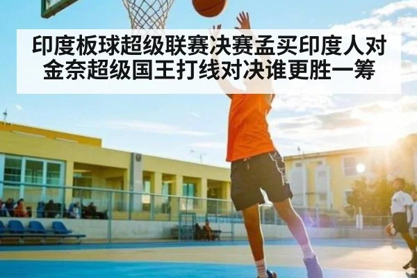 印度板球超级联赛决赛孟买印度人对金奈超级国王打线对决谁更胜一筹